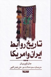 ایران و آمریکا